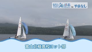 富士北稜高校ヨット部 日本財団 海と日本PROJECT in やまなし 2018 #05