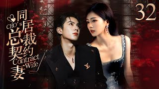 《同居總裁契約妻》CEO's Contract Wife⏩EP32 總裁大人酒吧擄走灰姑娘💥強制同居曖昧相處🧡未婚先孕抓馬不停🍀#杨紫 #肖战 #白鹿 #王鹤棣