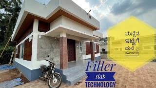 ಮೂಡಬಿದ್ರೆಯಲ್ಲಿ ಮಣ್ಣಿನ ಇಟ್ಟಿಗೆ ಮನೆ |Low cost Eco-friendly home | Filler slab Technology