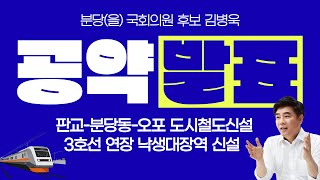 분당의 교통체증을 해소해줄 공약발표! 판교-분당-오포 도시철도신설 , 3호선 연장 낙생대장역 신설🚊 | 제 22대 분당을 국회의원 후보 김병욱 공약발표 #김병욱 #교통체증 #분당