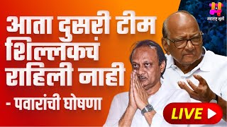 🔴LIVE : Ajit Pawar | Shinde Fadnavis Govt : राष्ट्रवादीचा आम्हाला पाठींबा - अजित पवार