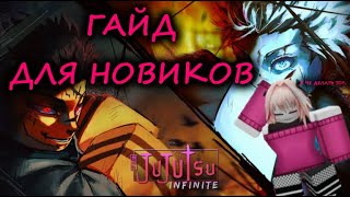 ГАЙД КАК ИГРАТЬ В JUJUTSU INFINITE