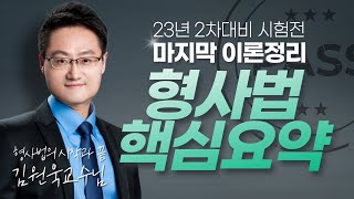 [김원욱 형사법] 핵심요약 1강!