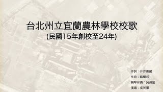 國立宜蘭大學第一版校歌：台北州立宜蘭農林學校校歌（民國15年創校至24年）