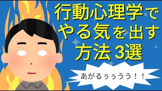 行動心理学でやる気を出す方法3選