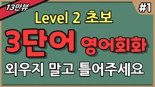 초간단 3단어 영어회화ㅣ원어민이 지겹게 써요ㅣ기초 생활 영어 반복듣기ㅣ👂흘려듣기 초급 초등 여행영어 영단어암기 쉬운 초보 패턴 영어