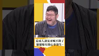 這兩人讓晃哥喊不錄了 貓貓曝有開心事發生~｜#新台灣shorts