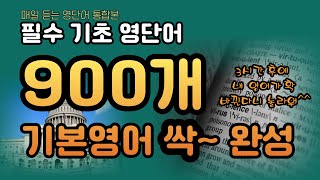 이건 잊지 말고 영어 시작하자 / 필수기초영단어900개