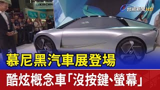 慕尼黑汽車展登場 酷炫概念車「沒按鍵、螢幕」