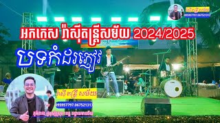 បទថ្មី អកកេស រ៉ាសុី តន្ត្រី 2024/2025 ពិរោះៗ