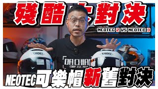 【安全帽選購指南EP4】殘酷大對決！新舊款萬元頂級可樂帽到底有什麼差！？｜Neotec 2 VS Neotec 3｜SHOEI｜大橋謝麥克 | Mike's Channel | 4K UHD