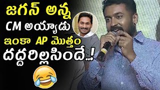 Surya Powerful Comments On YS jagan Over Elected As AP CM 2019 || NGK Movie Pre Release Event || MB