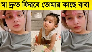 মা শুভশ্রীকে কাছে না পাওয়ার জন্য কান্না করছে ইউভান !! মা দ্রত ফিরবে তোমার কাছে বাবা !!