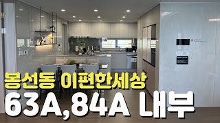 🏡봉선동 이편한세상🏡63A/84A/내부모습/외관모습/분양정보/단지주변환경/장미주택재건축정비사업