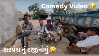 સરપંચ નું રાજીનામું || Gujrati Comedy video || comedy video || #Gujratigamdiya @Gujrati_gamdiya