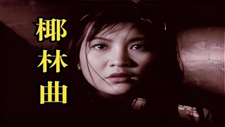 《椰林曲 (1957)》 #谍战【真实事件改编，好片推荐，党员也是人，就不能怕死了吗】 #椰林曲 #王为一 #史久峰 #高博 #李镛 #崔超明 #叶野 @海纳百川 @经典老电影