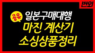 [일본구매대행 번외편]마진 계산기와 소싱자료정리 시트