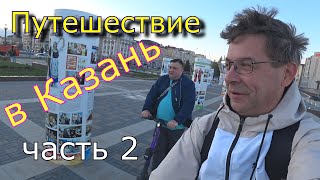 #Путешествие в #казань 2 часть