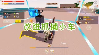 迷你世界：探索新世界141，制作熔岩号角，研发第五代抓捕小车