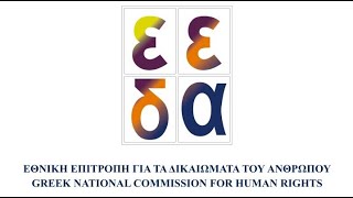 5ο Σεμινάριο (Γ' Κύκλος): Δικαιώματα και ελευθερίες στην εποχή της Τεχνητής Νοημοσύνης