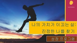 마음치유학교 나의 가치가 이끄는 삶 프로그램