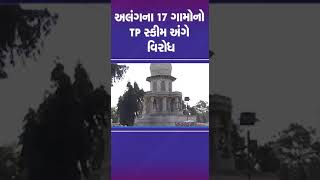 #alang ના 17 ગામોનો TP સ્કીમ અંગે વિરોધ | #bhavnagar #gujarat #shorts