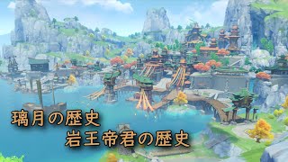 【原神】璃月の歴史、岩王帝君の歴史(Ver.1.3時点)