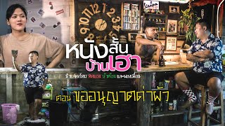 หนังสั้นบ้านเฮา ตอนที่ 3 • ขออนุญาตด่าผัว