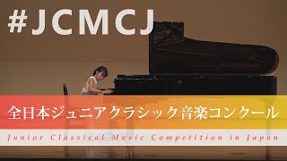 沖永　憧（ピアノ）プロコフィエフ/「束の間の幻影」Op.22より 第2、5、10番(第43回全日本ジュニアクラシック音楽コンクール全国大会)