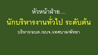 หัวหน้าฝ่าย....นักบริหารงานทั่วไป ระดับต้นบริหาร/อบต./อบจ./เทศบาล/พัทยา