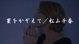 星をかぞえて／松山千春『時代（とき）をこえて（1981年）』（Hoshi wo Kazoete / Chiharu Matsuyama）