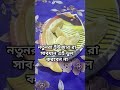 নতুন ইউজার রা এই ভুল করবেন না shortsvideo food shorts viralvideo reels foryou video