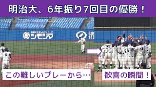 【明治大、接戦を制し6年ぶり7回目の優勝！】 明治神宮大会決勝、最終回の激アツな攻防をノーカットで！【最後は中日ドラ2 村松開人選手の好プレー！】