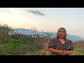 Myanmar Gospel song by Lah Paw Hset [နေ့ရက်တိုင်းပဲ]