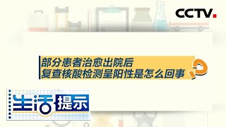 《生活提示》部分患者治愈出院后 复查核酸检测呈阳性是怎么回事？ 20200318 | CCTV