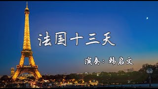 手风琴演奏《法国十三天》法国冬奥会纪录片主题曲\