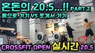 2020 Crossfit OPEN 20.5 ㅣ 혼돈의 20.5 한명은 끝냈다!!ㅣ 통으로VS쪼개서 승자는?!!