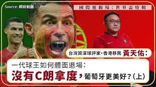 【世界盃特輯 032 ⚽️🇵🇹】台灣資深球評家・香港移民黃天佑：一代球王如何體面退場：沒有 C 朗拿度，葡萄牙更美好？