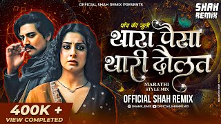 Paon Ki Jutti थारा पैसा थारी दौलत - Official Shah Remix | Marathi Style Mix Instagram Trending Song