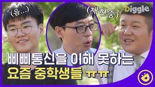 [#유퀴즈온더블럭] 2000년대 생들과 세대 차이 실감하는 중^_ㅜ 여기서 공감하는 사람 옛날 사람 ㅇㅈ? EP37│#Diggle