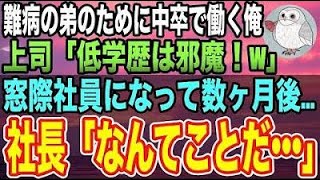 【感動する話】難病の弟の為に中卒で働くことになった俺。「低学歴は邪魔w」上司と同僚にバカにされていたある日、俺をハメるために新商品開発の勝負を仕掛けてきたので本気出してみた結果…【泣ける話】【いい話】