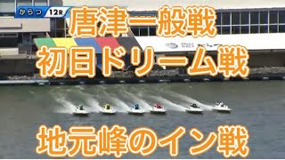 【唐津競艇】初日ドリーム戦！地元峰選手のイン戦！