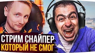 СТРИМ СНАЙПЕР КОТОРЫЙ НЕ СМОГ ● Лучшие Моменты Со Стримов Джова