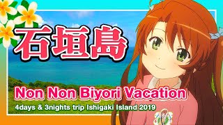 【聖地巡礼】のんのんびより！劇場版アニメ舞台の沖縄石垣島＆竹富島へ！れんちょん達が行った平久保崎灯台・竹富島やど家たけのこに宿泊！Okinawa / Ishigaki Island【4K】