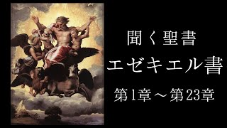 朗読《旧約聖書》　エゼキエル書　第１章～第２３章