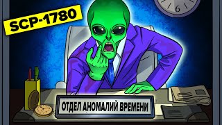 SCP-1780 – Отдел аномалий времени (Анимация SCP)