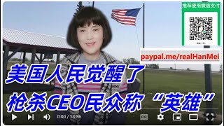 241210合集【美国阶层分裂，杀害CEO，民众齐呼“英雄”】【叙利亚组建过渡政府，与美国周旋，比巴沙尔政府聪明】【以色列趁火打劫，大规模入侵和洗劫海陆空】【寒梅视角】