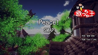 【カラオケ】Peace!/SMAP