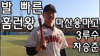 [2024시즌 하반기 고교야구 유망주] 마산용마고등학교 3루수 차승준