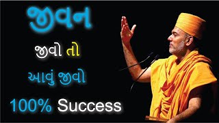 જીવન જીવો તો આવું  જીવો 100% Success || By Gyanvatsal Swami